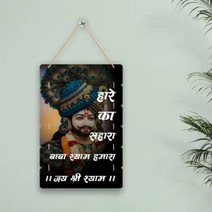 Baba Khatu Shyam Ji Wooden Wall Hanging – “Hare Ka Sahara Shyam Hamara” Spiritual Wall Décor for Home Temple & Living Room (WH97)