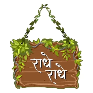 Radhe Radhe Wooden Wall Hanging Sign – Spiritual Door & Home Entrance Decor with Leaf Design | Temple & Living Room Decorative Board